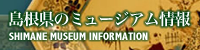 島根県のミュージアム情報