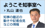 ようこそ知事室へ