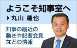 ようこそ知事室へ