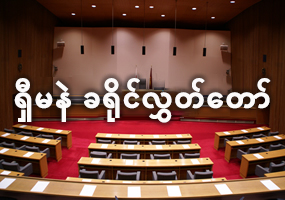 ရှီမန် ပြည်နယ် ညီလာခံ