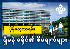 ရှီမာနီပြည်နယ်၏ အစပြုမှုများ