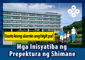 Mga Inisyatiba ng Shimane Prefecture