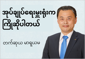 အုပ်ချုပ်ရေးမှူးရုံးသို့ ကြိုဆိုပါ