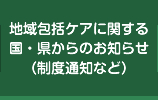 地域包括ケアに関する国・県からのお知らせ（制度通知など）