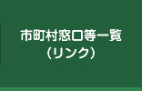 市町村窓口等一覧（リンク）