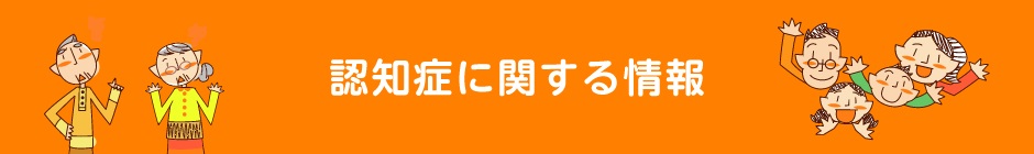 認知症に関する情報