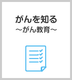 がんと向き合う