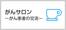 がんサロン～がん患者の交流～