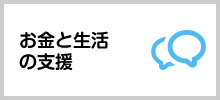 お金と生活の支援