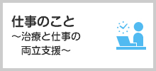 仕事のこと～治療と仕事の両立支援～