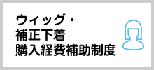 ウィッグ・補整下着の購入経費補助制度