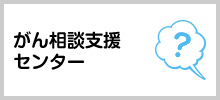 がん相談支援センター