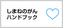 がんと向き合う