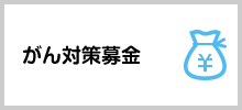 がん対策募金