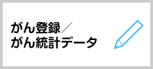 がん登録・がん統計データ