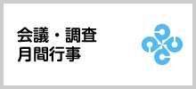 会議・調査・月間行事