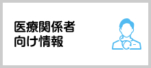 医療関係者向け情報