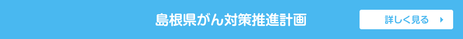 島根県がん対策推進計画