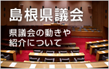 島根県議会