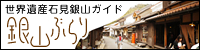 世界遺産石見銀山遺跡ガイド銀山ぶらりを掲載しているしまね観光ナビへのページへリンク（外部サイト）