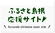 ふるさと島根応援サイト