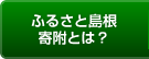 ふるさと島根寄附とは？