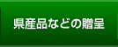 県産品などの贈呈