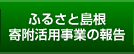 ふるさと島根寄附活用事業の報告