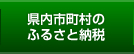 県内市町村のふるさと納税