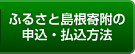 ふるさと島根寄附の申込・払込方法