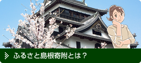 ふるさと島根寄附とは？