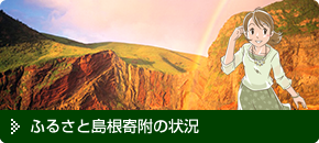 ふるさと島根寄附の状況