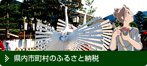 県内市町村のふるさと納税