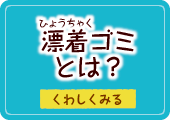 漂着（ひょうちゃく）ゴミとは？