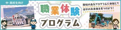中学生・高校生向けの職業体験の情報を掲載中！