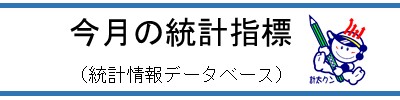 「しまね統計情報データベース」は、島根県統計調査課で取り扱っている各種統計調査のデータを閲覧・利用できるサイトです。(外部サイト)