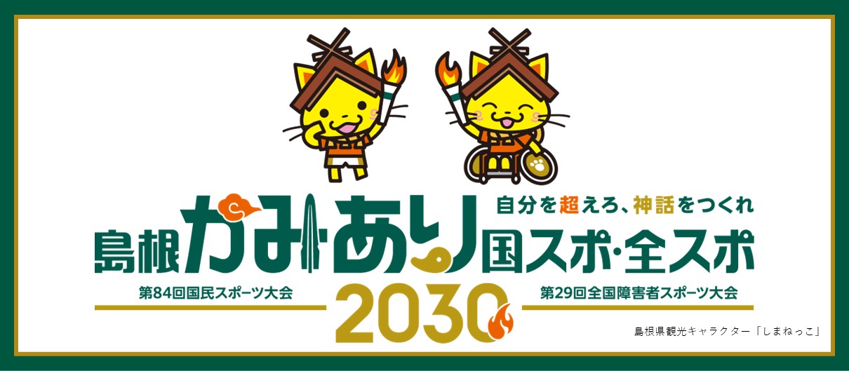 島根にゆかりのある選手・監督等の紹介記事やイベント情報など大会に向けた情報を発信します！(外部サイト)