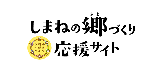 「小さな拠点づくり」に取り組む人たちを応援するサイトです。(外部サイト)