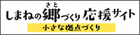 「小さな拠点づくり」に取り組む人たちを応援するサイトです。(外部サイト)