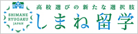 キラリと輝く島根の高校で価値ある３年間を。「しまね留学生」募集中！(外部サイト)