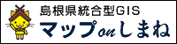 島根県内の行政情報を地図上で閲覧できるシステムです。(外部サイト)