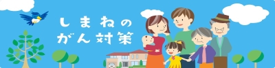 島根県内のがんに関する情報を発信し,がん患者や家族、県民の皆様に役立つ総合情報サイトです。