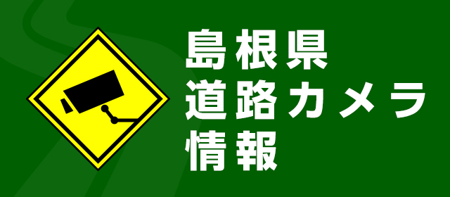 現在の道路状況をお伝えするために、道路に設置したカメラや観測機器の情報を提供しています。(外部サイト)