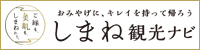 島根県内のイベント・観光スポット・温泉・宿泊施設等の情報を掲載しています。(外部サイト)