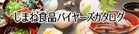 島根の食がまるわかり！全国のバイヤー様向けの県産品紹介サイトです。(外部サイト)