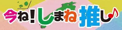 島根の魅力を一緒に語り合うラジオ番組！みんなで島根愛を共有しましょう♪(外部サイト)