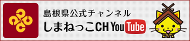 島根県の魅力をYouTubeを通して発信します。(外部サイト)