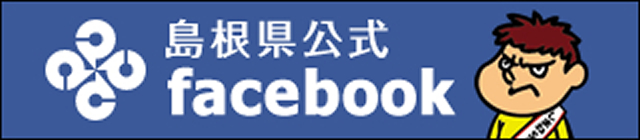 島根県公式Facebookです。県政情報やイベント情報を投稿しています。(外部サイト)