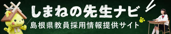 しまねの先生に関する様々な情報を掲載しています！(外部サイト)
