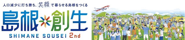島根創生